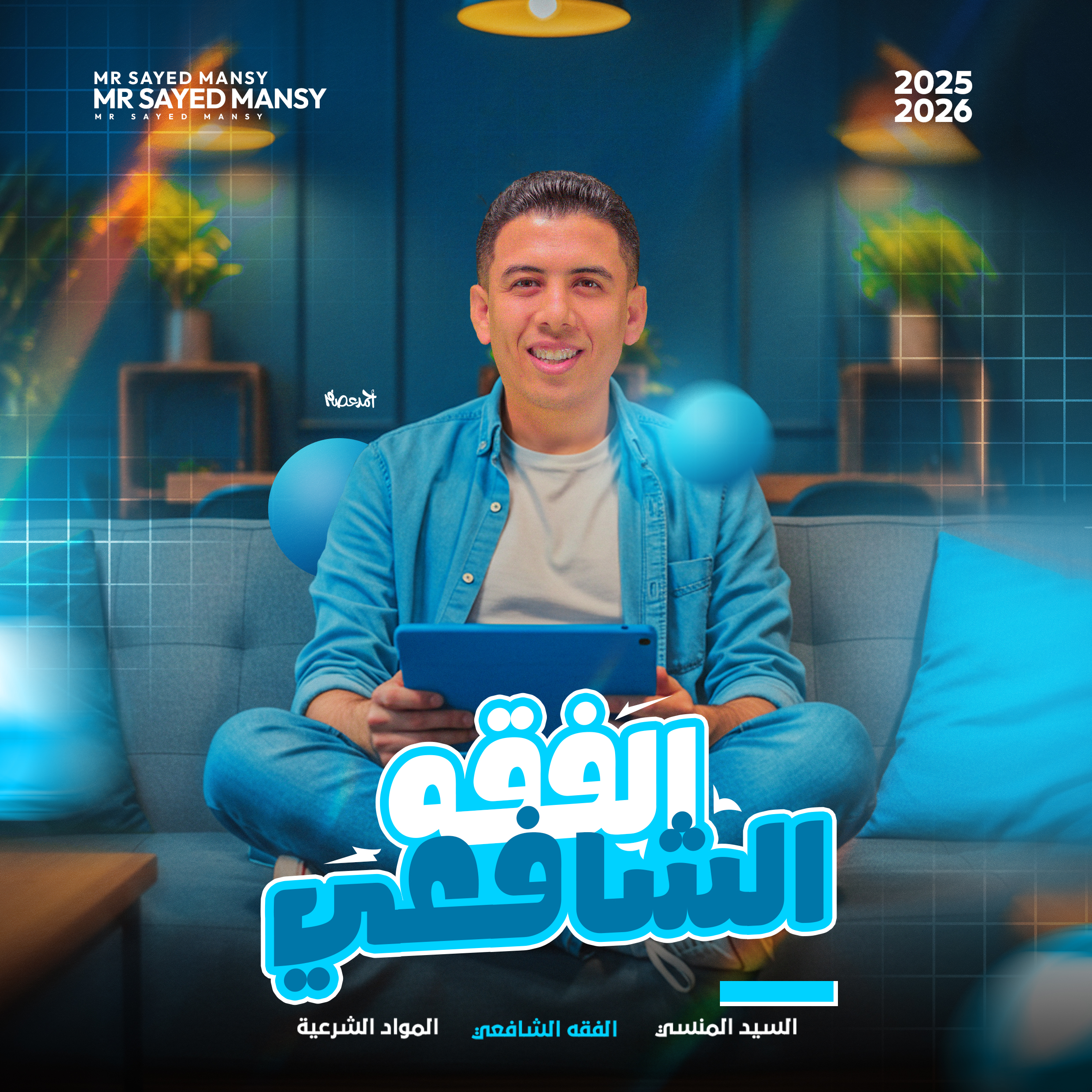 الفقه الشافعي لصف الثالث الاعدادي